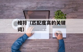 相符（匹配度高的关键词）
