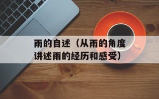 雨的自述（从雨的角度讲述雨的经历和感受）