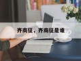 齐南征，齐南征是谁