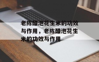 老陈醋泡花生米的功效与作用，老陈醋泡花生米的功效与作用