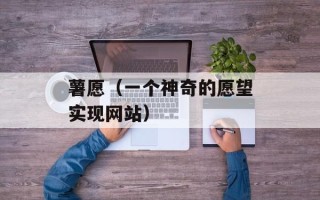 薯愿（一个神奇的愿望实现网站）