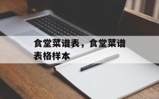 食堂菜谱表，食堂菜谱表格样本