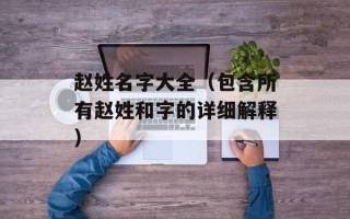 赵姓名字大全（包含所有赵姓和字的详细解释）