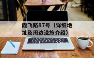 霞飞路87号（详细地址及周边设施介绍）