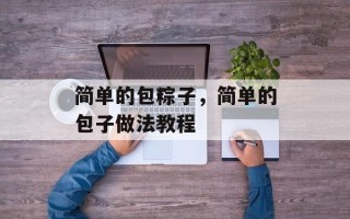 简单的包粽子，简单的包子做法教程