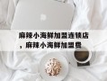 麻辣小海鲜加盟连锁店，麻辣小海鲜加盟费