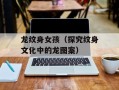 龙纹身女孩（探究纹身文化中的龙图案）