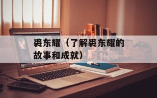 裘东耀（了解裘东耀的故事和成就）
