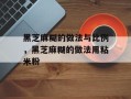 黑芝麻糊的做法与比例，黑芝麻糊的做法用粘米粉