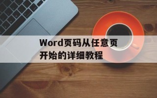 Word页码从任意页开始的详细教程