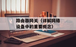 路由器网关（详解网络设备中的重要概念）