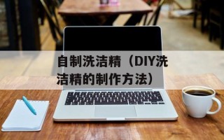 自制洗洁精（DIY洗洁精的制作方法）