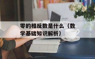 零的相反数是什么（数学基础知识解析）