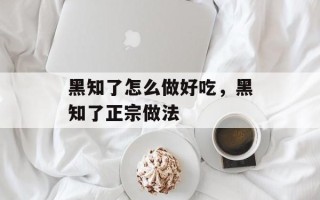 黑知了怎么做好吃，黑知了正宗做法