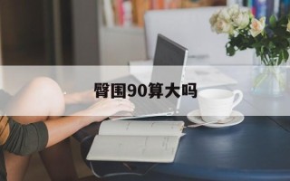 臀围90算大吗