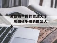 黑胡椒牛排的做法大全，黑胡椒牛排的做法大全