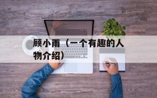 顾小雨（一个有趣的人物介绍）