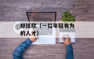 郑佳欣（一位年轻有为的人才）