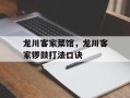龙川客家菜馆，龙川客家锣鼓打法口诀