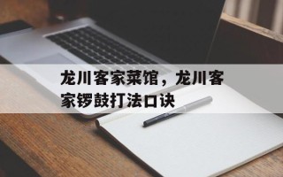 龙川客家菜馆，龙川客家锣鼓打法口诀