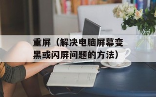 重屏（解决电脑屏幕变黑或闪屏问题的方法）