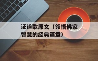 证道歌原文（领悟佛家智慧的经典篇章）