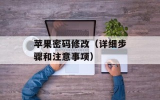 苹果密码修改（详细步骤和注意事项）