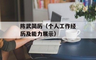 陈武简历（个人工作经历及能力展示）