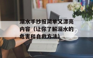 溺水手抄报简单又漂亮内容（让你了解溺水的危害和自救方法）