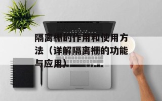 隔离栅的作用和使用方法（详解隔离栅的功能与应用）