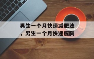 男生一个月快速减肥法，男生一个月快速瘦胸