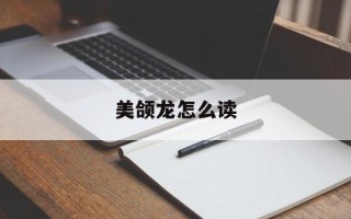 美颌龙怎么读