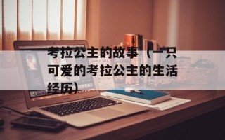 考拉公主的故事（一只可爱的考拉公主的生活经历）
