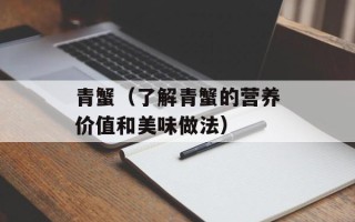 青蟹（了解青蟹的营养价值和美味做法）