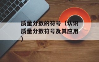 质量分数的符号（认识质量分数符号及其应用）