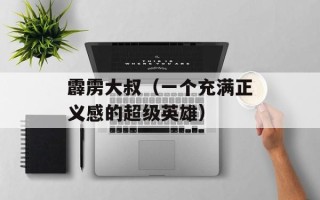 霹雳大叔（一个充满正义感的超级英雄）