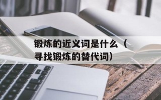 锻炼的近义词是什么（寻找锻炼的替代词）