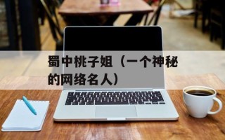 蜀中桃子姐（一个神秘的网络名人）