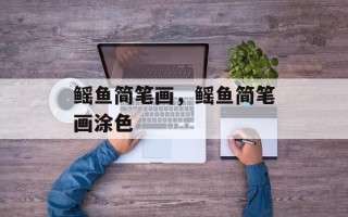 鳐鱼简笔画，鳐鱼简笔画涂色