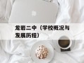 龙岩二中（学校概况与发展历程）