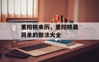 重阳糕来历，重阳糕最简单的做法大全