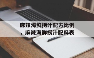 麻辣海鲜捞汁配方比例，麻辣海鲜捞汁配料表