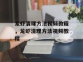 龙虾清理方法视频教程，龙虾清理方法视频教程