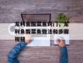 龙利鱼酸菜鱼窍门，龙利鱼酸菜鱼做法和步骤视频