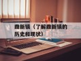 鼎新镇（了解鼎新镇的历史和现状）