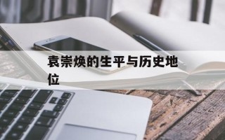 袁崇焕的生平与历史地位