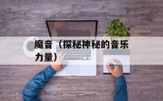 魔音（探秘神秘的音乐力量）