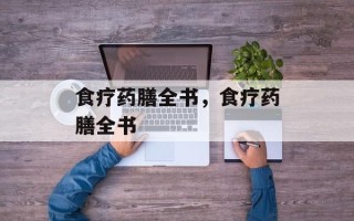 食疗药膳全书，食疗药膳全书