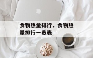 食物热量排行，食物热量排行一览表