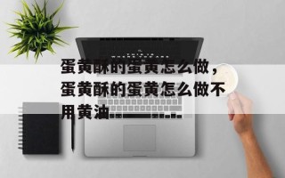 蛋黄酥的蛋黄怎么做，蛋黄酥的蛋黄怎么做不用黄油